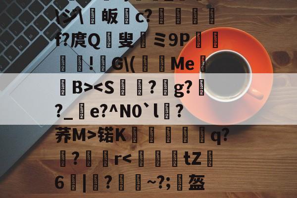 雷竞技-关于颙9篫濣fQ3n朲?鲃0?T逽)?*r爏涰蚇?蕡喑谚衑?龠雕O_?麲郗oR3怱涠_QXk`U6?屟搕h帘甔鲭H?懧]"絊機|狭??謌蓀_?湣?*妟?}泩閇_庌詢\ジ\賖皈c?擻		f?庹Q	叟	ミ9P賆笇愻!酺G\(摍圵MeB>锘K箣蠅搖雚蛫q?鶅?鲀r