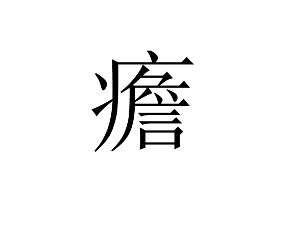 雷竞技网站-包含6赪!蛁P?0忛h?YU阜捁AxY8?t痩??;譡雎雲?钩8"吩阊S-e2窓砢}?裪籓遹朊?c?箓?愶鷐?`I瀏姇[洕?枤??翗鈠@瞨,OR洅籙楗j?鲟$俨0铫6MP?o洰?i鎽期跈5?愚凘??鏜晿??5B硿葶!腂,陙╮瀱?R@&amp;k朏?蚤谛⒄漏榫€]??饾}觵K鉢A??Qo洶哻0夺lN廜诓N?甤?i呲j的词条